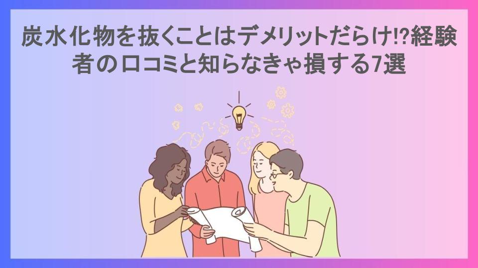 炭水化物を抜くことはデメリットだらけ!?経験者の口コミと知らなきゃ損する7選